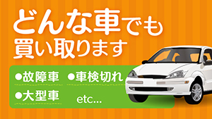 どんな車でも買い取ります