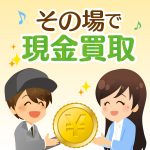 その場で現金買取