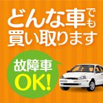 どんな車でも買い取ります