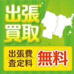 出張費・査定料が無料