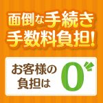 面倒な手続き手数料負担