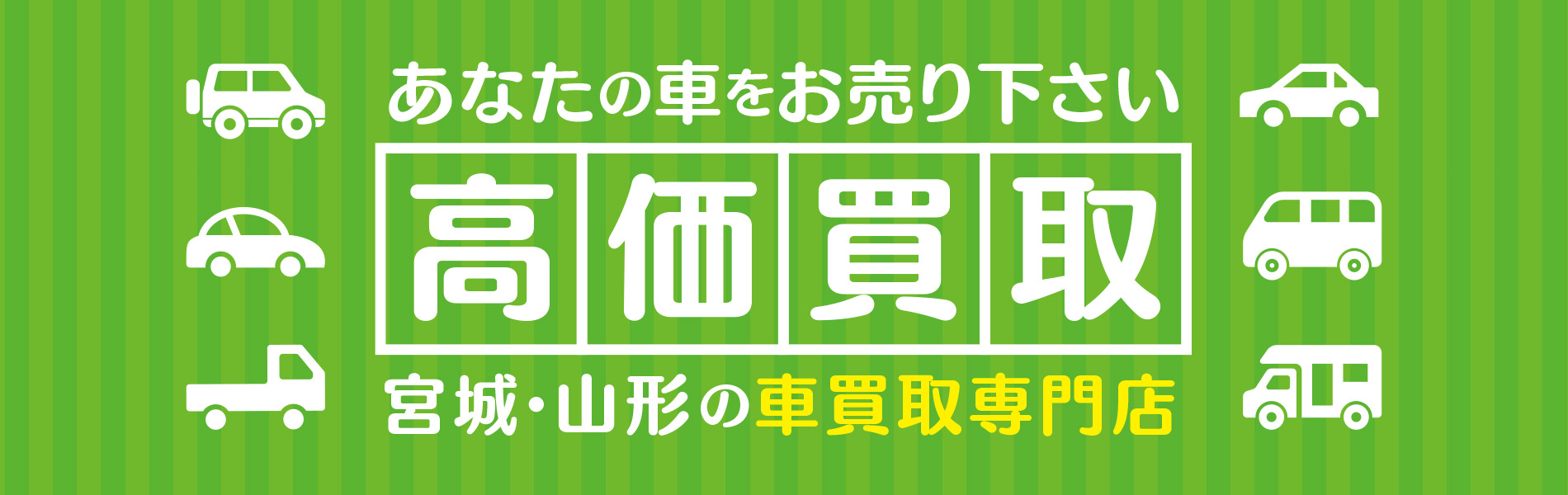 あなたの車、高価買取