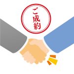 STEP4  ご成約手続き