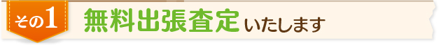 無料出張査定いたします