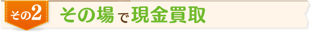 その場で現金買取