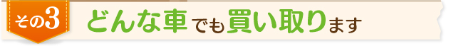 どんな車でも買い取り
