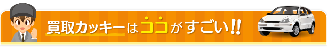 買取カッキーはココがすごい！