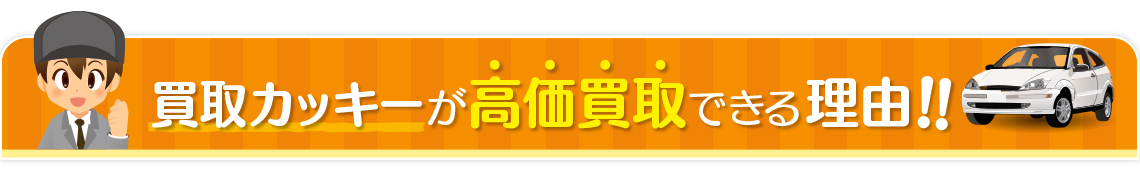 買取カッキーが高価買取できる理由！