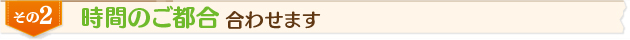 時間のご都合、合わせます