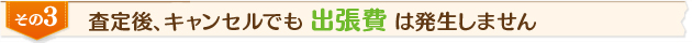 査定後、キャンセルでも出張料は発生しません