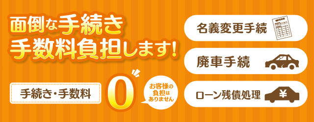 名義変更・廃車手続き無料